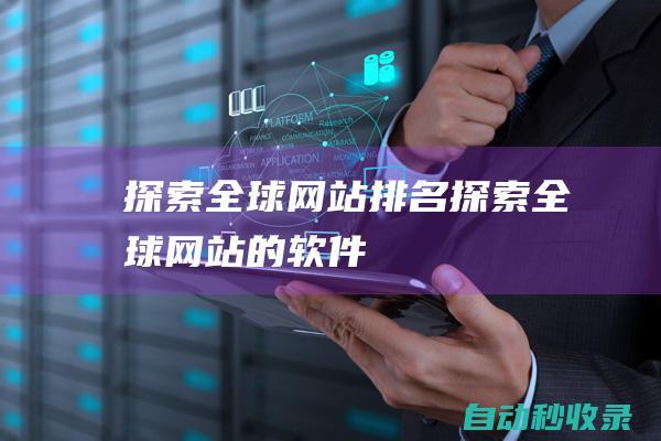 探索全球網(wǎng)站排名 (探索全球網(wǎng)站的軟件)
