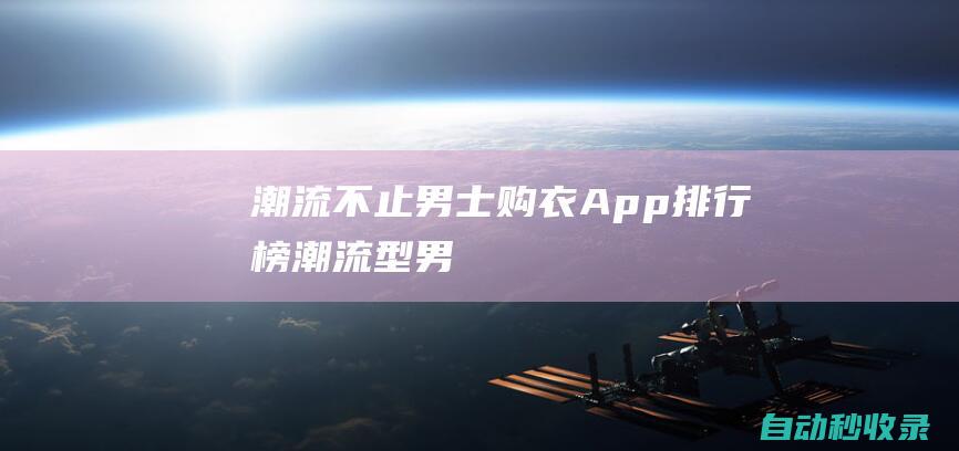 潮流不止 - 男士購衣App排行榜 (潮流型男)