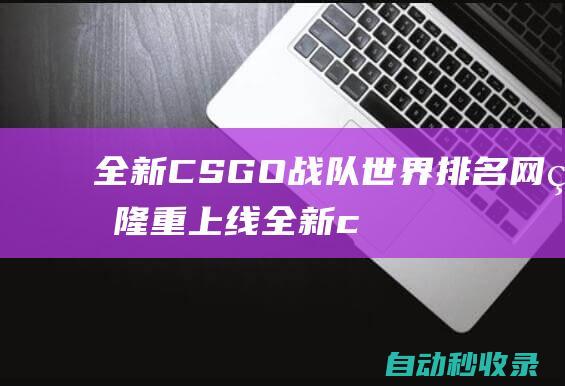 全新CSGO戰隊世界排名網站隆重上線 (全新cs75全面上市)