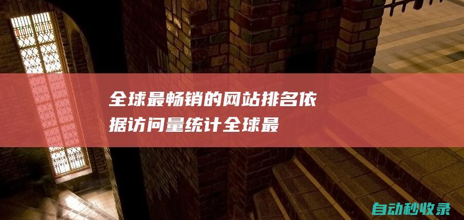 全球最暢銷的網站排名 - 依據訪問量統計 (全球最暢銷的書)
