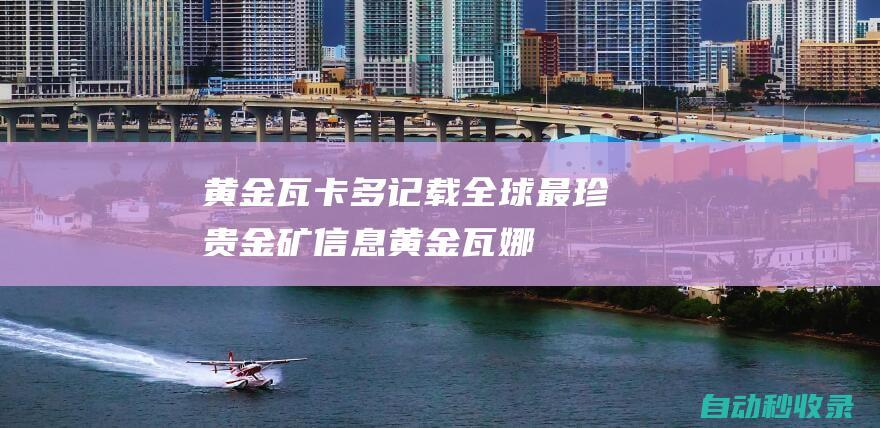 黃金瓦卡多 - 記載全球最珍貴金礦信息 (黃金瓦娜)