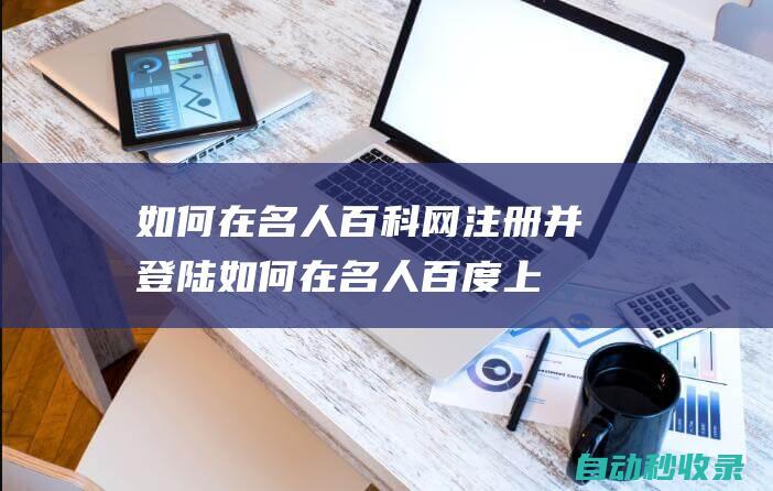 如何在名人百科網注冊并登陸 (如何在名人百度上賺錢)
