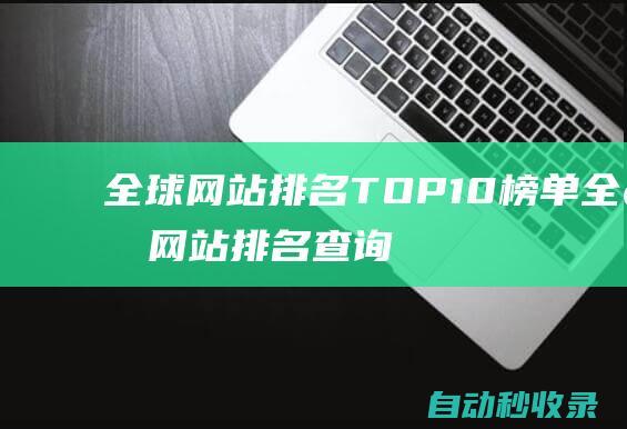 全球網站排名TOP10榜單 (全球網站排名查詢網)