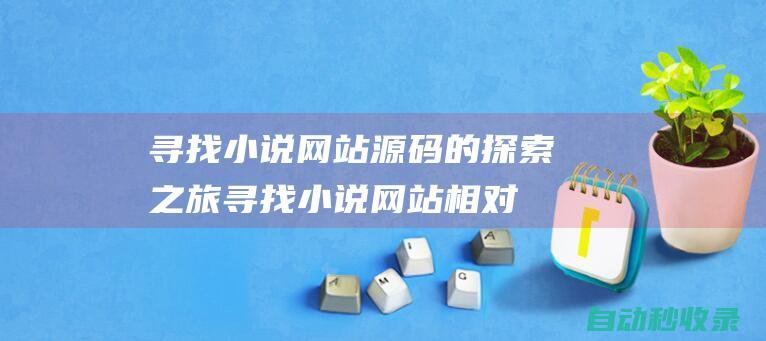 尋找小說網站源碼的探索之旅 (尋找小說網站相對公平的新興網站)
