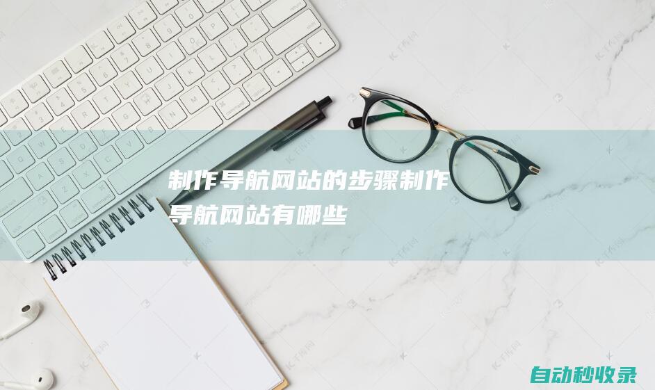 制作導航網站的步驟 (制作導航網站有哪些)