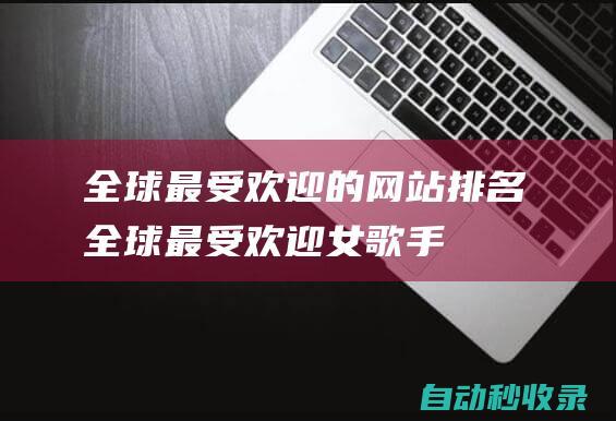 全球最受歡迎的網站排名 (全球最受歡迎女歌手)