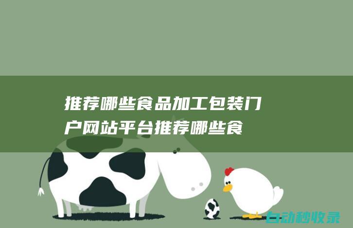 推薦哪些食品加工包裝門戶網站平臺 (推薦哪些食品添加劑)