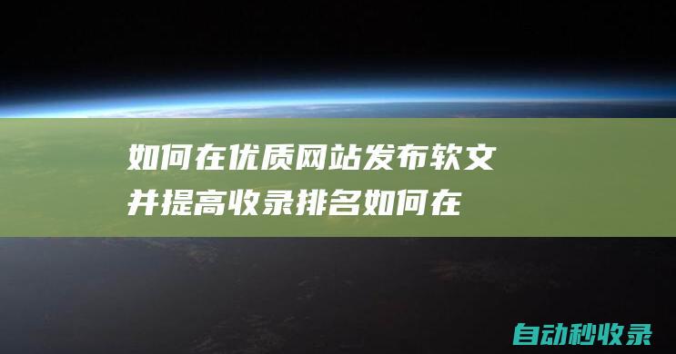 如何在優質網站發布軟文并提高收錄排名 (如何在優質網上賣貨)