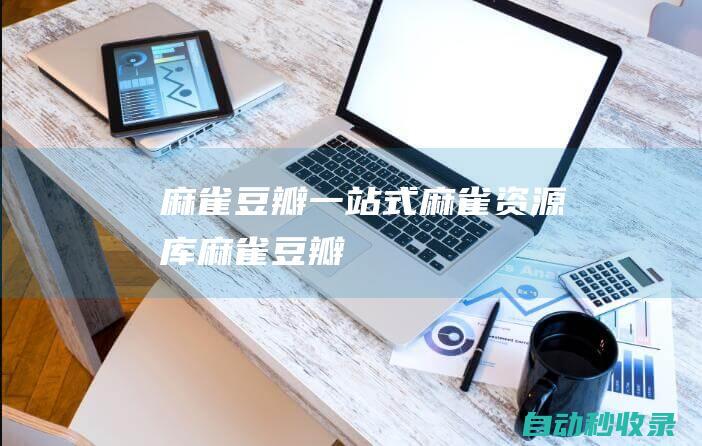 麻雀豆瓣 - 一站式麻雀資源庫 (《麻雀》豆瓣)