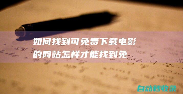 如何找到可免費下載電影的網站 (怎樣才能找到免費wifi)