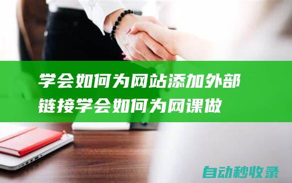 學會如何為網站添加外部鏈接 (學會如何為網課做準備)