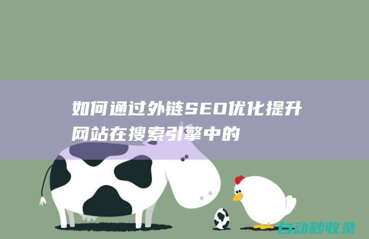 如何通過外鏈SEO優化提升網站在搜索引擎中的排名 (如何通過外鏈傳輸文件)