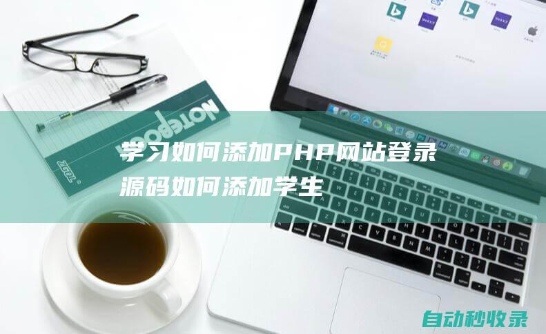 學習如何添加PHP網站登錄源碼 (如何添加學生)