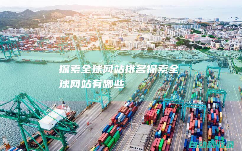 探索全球網站排名 (探索全球網站有哪些)