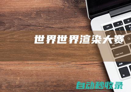 世界 (世界渲染大賽)