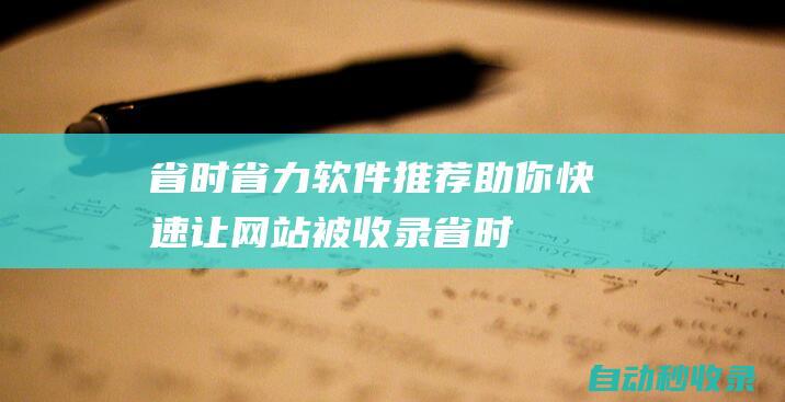 省時省力軟件推薦 - 助你快速讓網站被收錄 (省時省力的工具圖片)