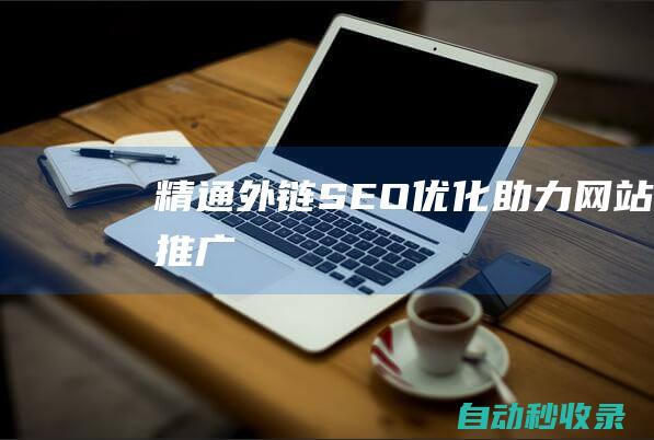 精通外鏈SEO優(yōu)化 - 助力網(wǎng)站推廣
