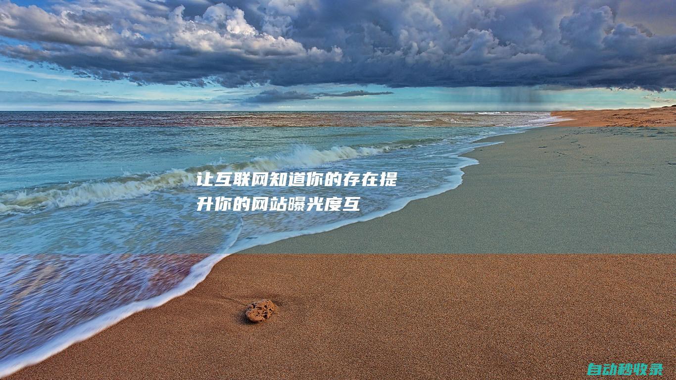 讓互聯網知道你的存在 - 提升你的網站曝光度 (互聯網讓知識獲取更容易)
