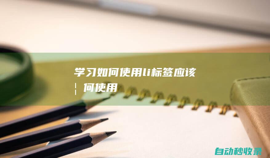 學習如何使用li標簽 (應該如何使用)