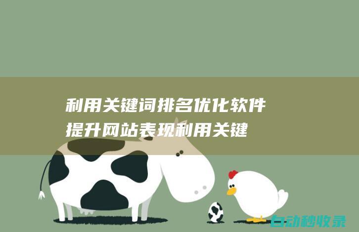 利用關鍵詞排名優化軟件提升網站表現 (利用關鍵詞排序的方法)