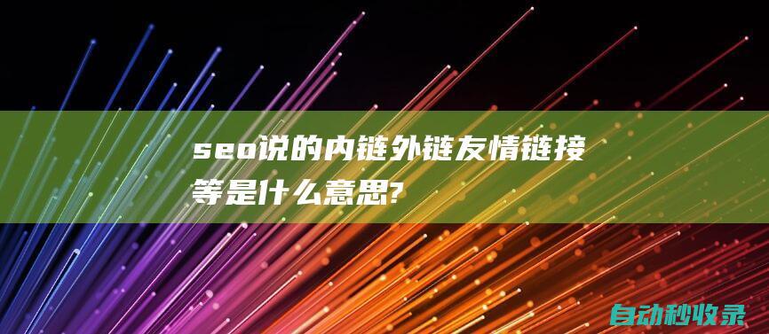 seo說的內鏈 - 外鏈 - 友情鏈接等是什么意思? - 互鏈 (seo的內涵)