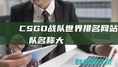 CSGO戰隊世界排名網站 (csgo戰隊名稱大全)