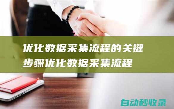 優化數據采集流程的關鍵步驟 (優化數據采集流程是保證征信產品真實性的關鍵步驟)