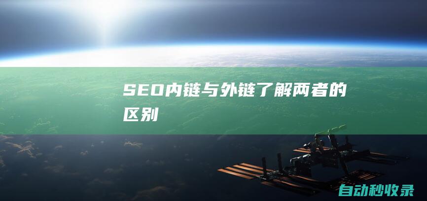 SEO內鏈與外鏈 - 了解兩者的區別
