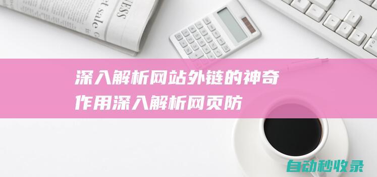 深入解析 - 網站外鏈的神奇作用 (深入解析網頁防篡改技術 pdf)