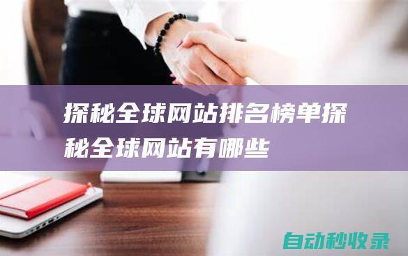 探秘全球網站排名榜單 (探秘全球網站有哪些)