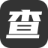 詞典查