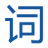 詞海 | 新華字典|漢語(yǔ)詞典|英漢詞典|科技詞典|百家姓詞典|英文縮寫(xiě)詞典|康熙字典|說(shuō)文解字|詩(shī)文|名句|書(shū)籍