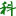 山東科林斯環保科技有限公司