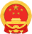 內蒙古自治區財政廳