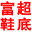 富超鞋底-爆米花鞋底|休閑鞋底|板鞋鞋底|RB橡膠鞋底|EVA組合鞋底-富超（福建）鞋服有限公司