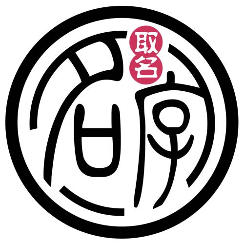 公司起名-店鋪取名-新注冊品牌起名-周易起名網-舜緣居