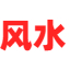 算命最準(zhǔn)的免費(fèi)網(wǎng)站-四柱八字排盤-周易八卦占卜-萬(wàn)年歷網(wǎng)