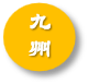 九州大觀—文化,教育,地理,歷史,人物