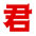 辦公家具桌椅生產廠家_君品家具公司【君口口口】