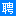 昆山小鹿招聘網(wǎng)｜www.KSZP.com｜昆山人才網(wǎng)｜昆山招聘網(wǎng)