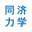 同濟大學力學實驗中心