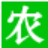 火爆農(nóng)化招商網(wǎng)_農(nóng)藥、化肥招商代理網(wǎng) - 手機農(nóng)化網(wǎng)【1988.TV】