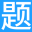 360考試網 - 在線考試題庫專家