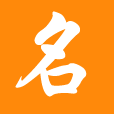 公司起名,公司在線起名,公司起名網免費取名