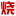 電子發(fā)燒友網(wǎng)