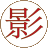 影音中國_高清、家庭影院、音響、電影、電視、音樂的專業(yè)影音網(wǎng)站