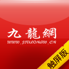 九龍網