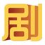 劇透帝