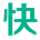 快賬財務軟件-會計在線記賬軟件-中小企業會計做賬軟件