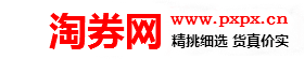 淘券網 - 淘 寶優惠券,天 貓超市購物優惠券領取網站